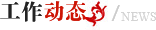 NG南宫电子游戏- 相信品牌的力量