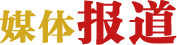 NG南宫电子游戏- 相信品牌的力量