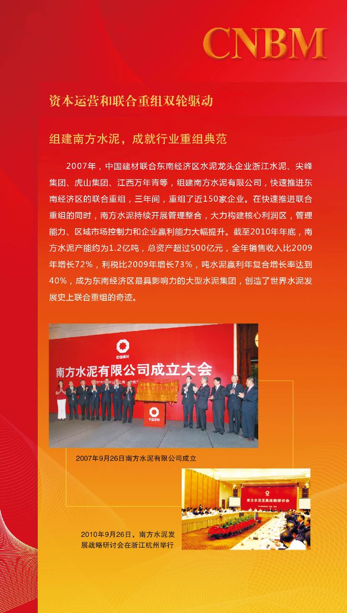 组建南方水泥，成就行业重组典范