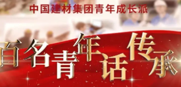 NG南宫电子游戏集团《百名青年话传承》优秀视频展播③