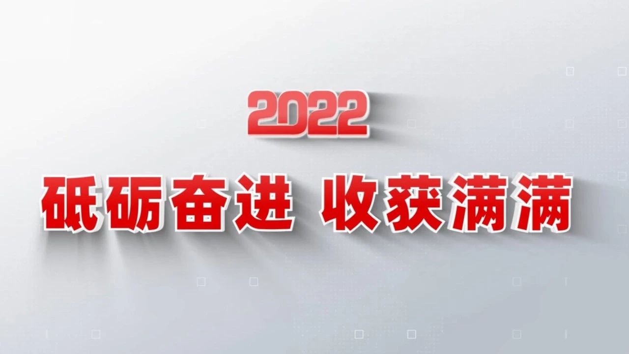 2022收获满满｜揭晓NG南宫电子游戏集团年度十大新闻看点