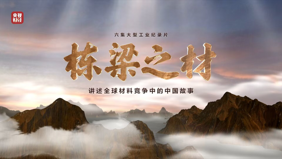 NG南宫电子游戏集团9大材料亮相央视重磅纪录片《栋梁之材》（精缩版）