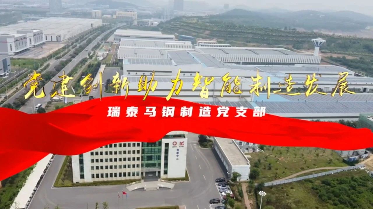  党建经营融合十佳案例⑦ | 瑞泰马钢—探索“党建+智能制造”新模式，激发“链上”生产活力 