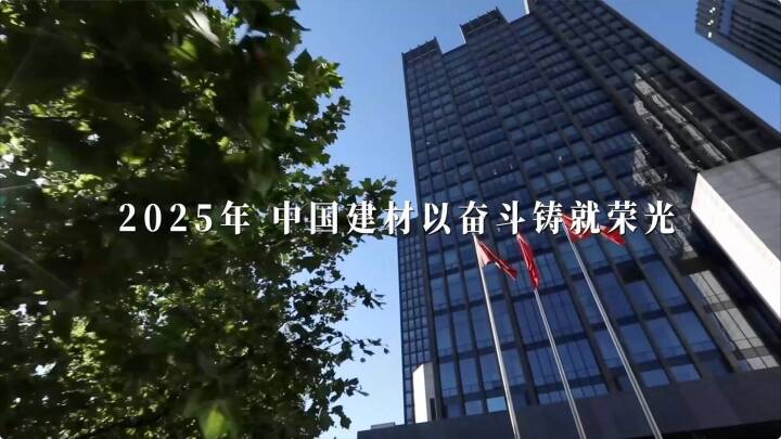 筑基、奋进！NG南宫电子游戏2025年终盘点发布～